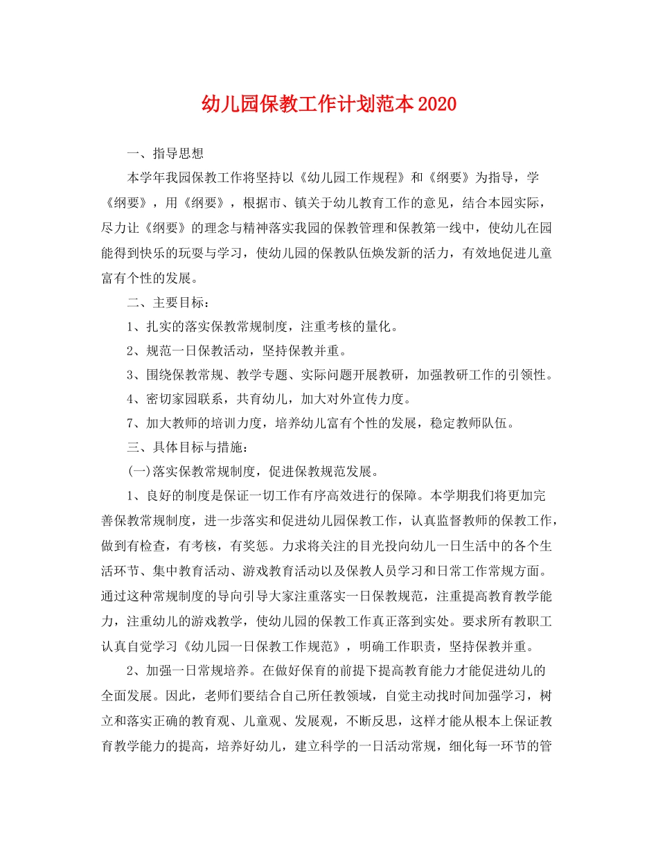 幼儿园保教工作计划范本 _第1页