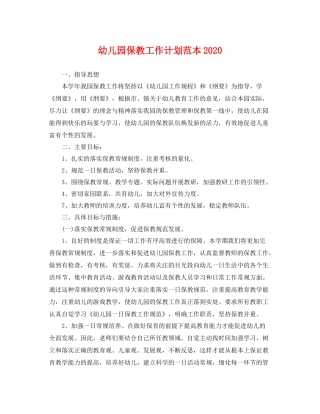 幼儿园保教工作计划范本 