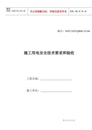 施工用电安全技术要求和验收