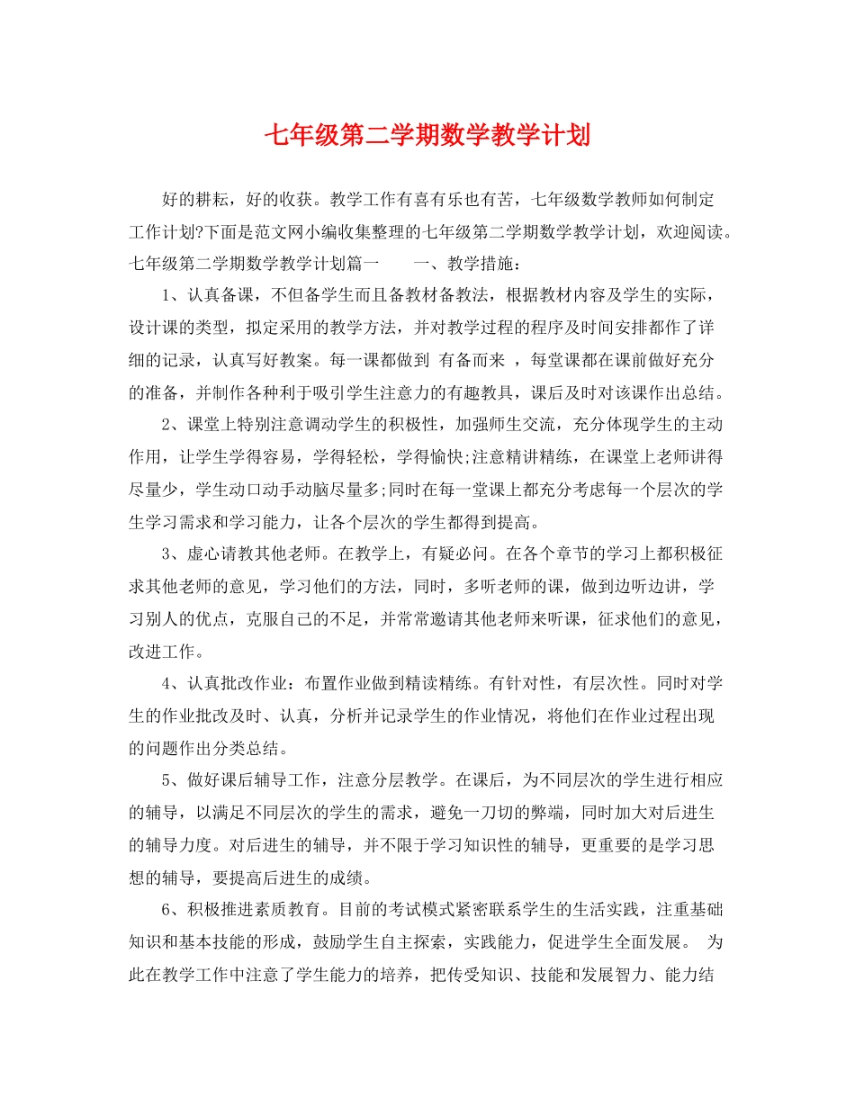 七2020年级第二学期数学教学计划 _第1页