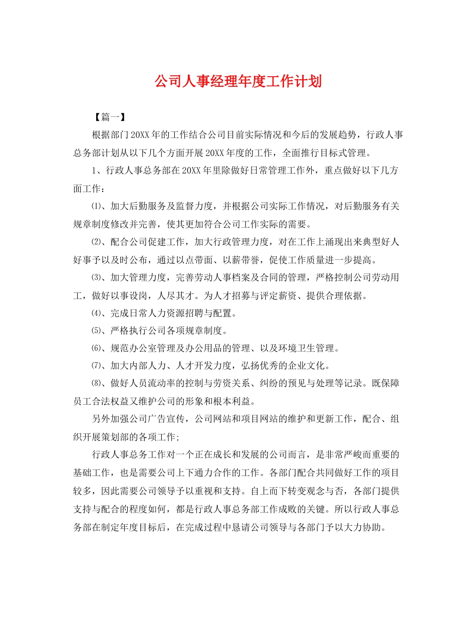 公司人事经理年度工作计划 _第1页