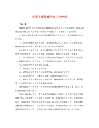 公司人事经理年度工作计划 