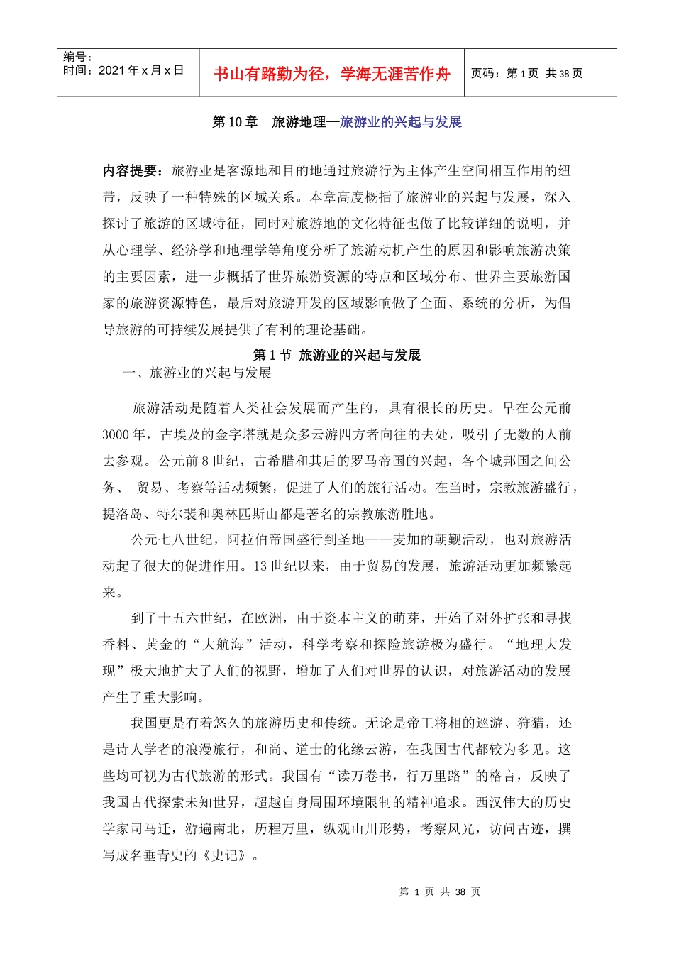 旅游地理--旅游业的兴起与发展_第1页
