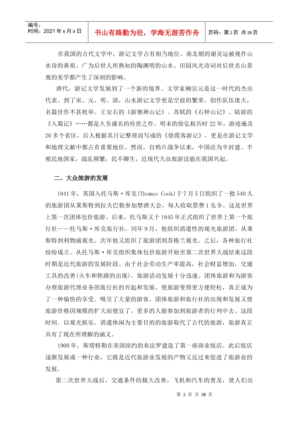 旅游地理--旅游业的兴起与发展_第2页