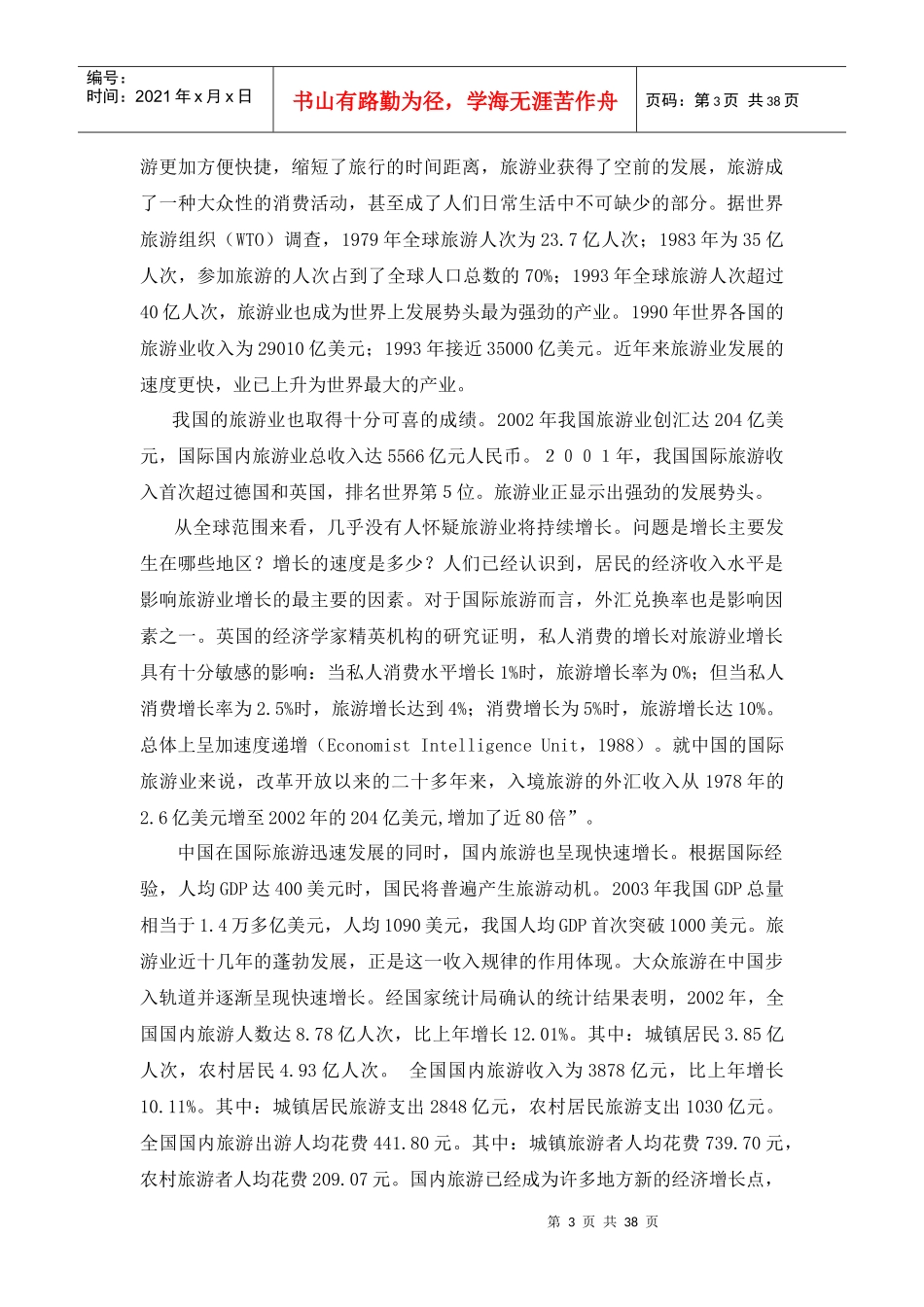 旅游地理--旅游业的兴起与发展_第3页