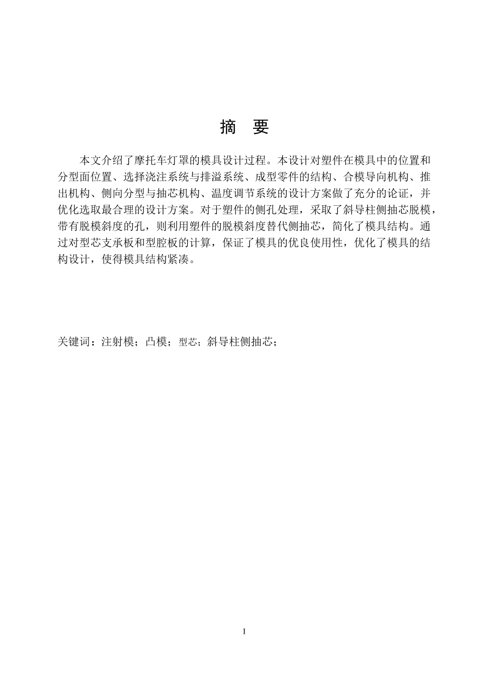 摩托车灯罩模具设计说明书_第1页
