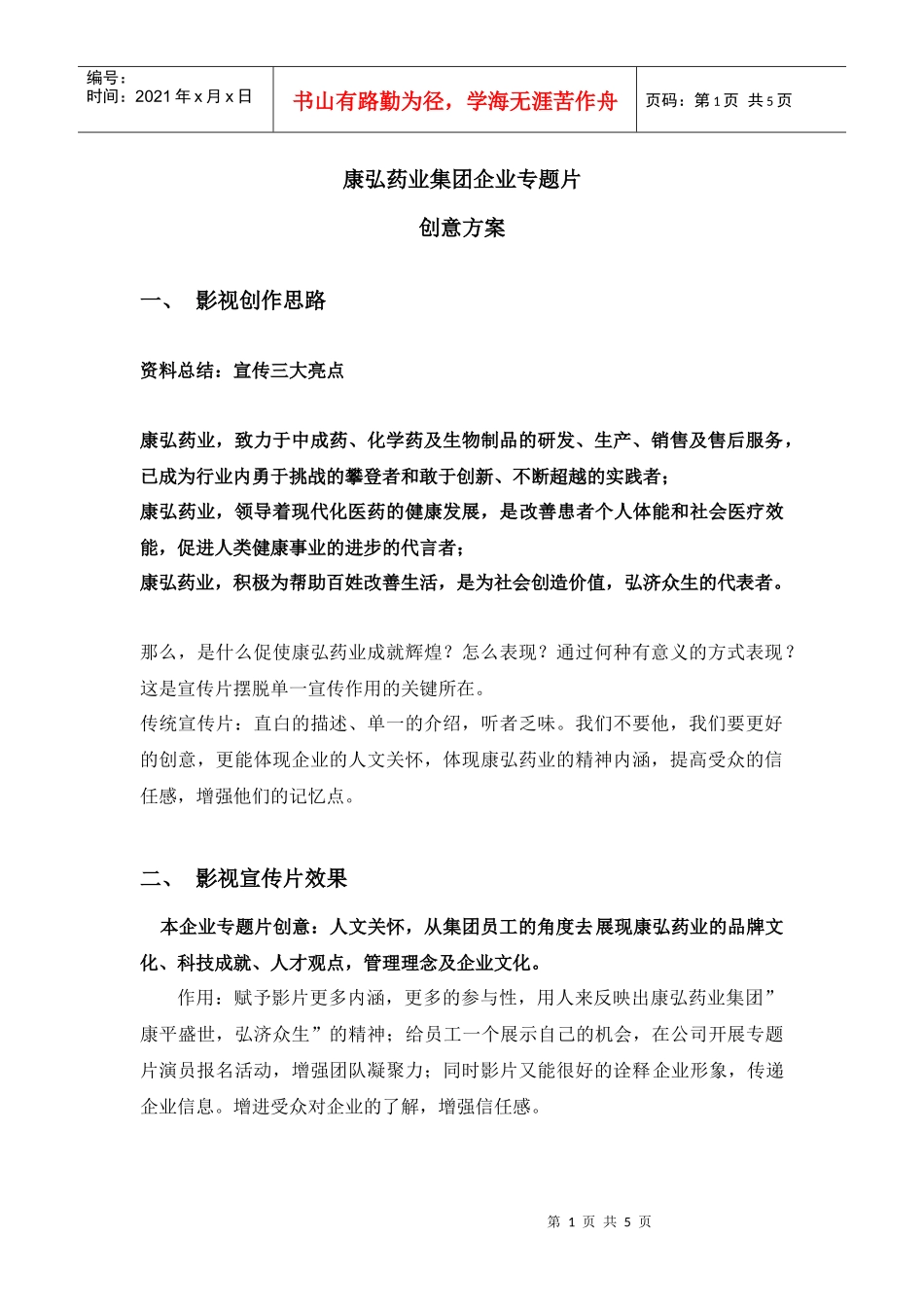 康弘药业集团企业专题片_第1页