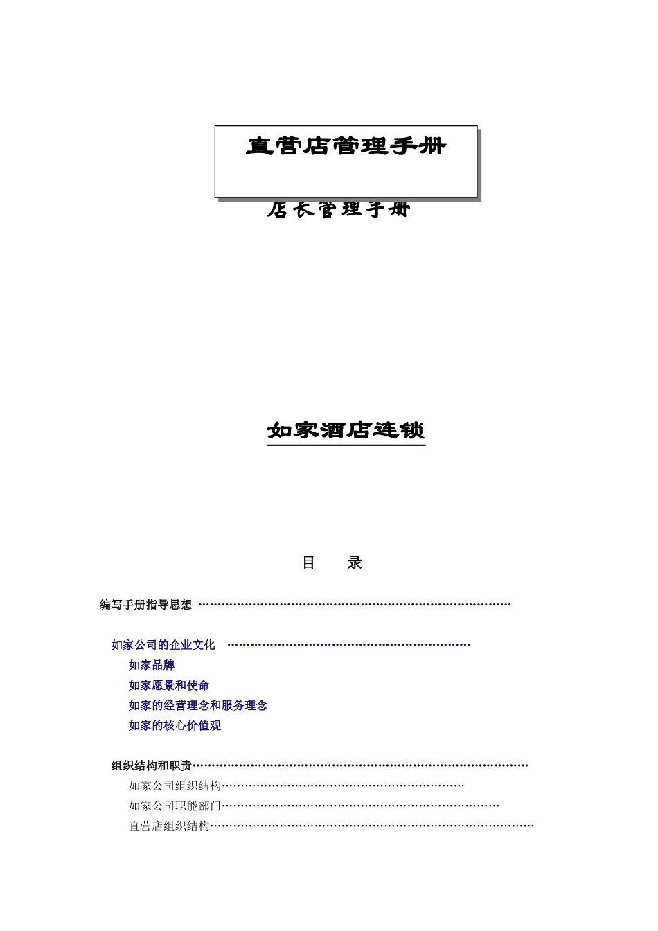 如家快捷酒店店长管理手册(DOC101页)_第2页