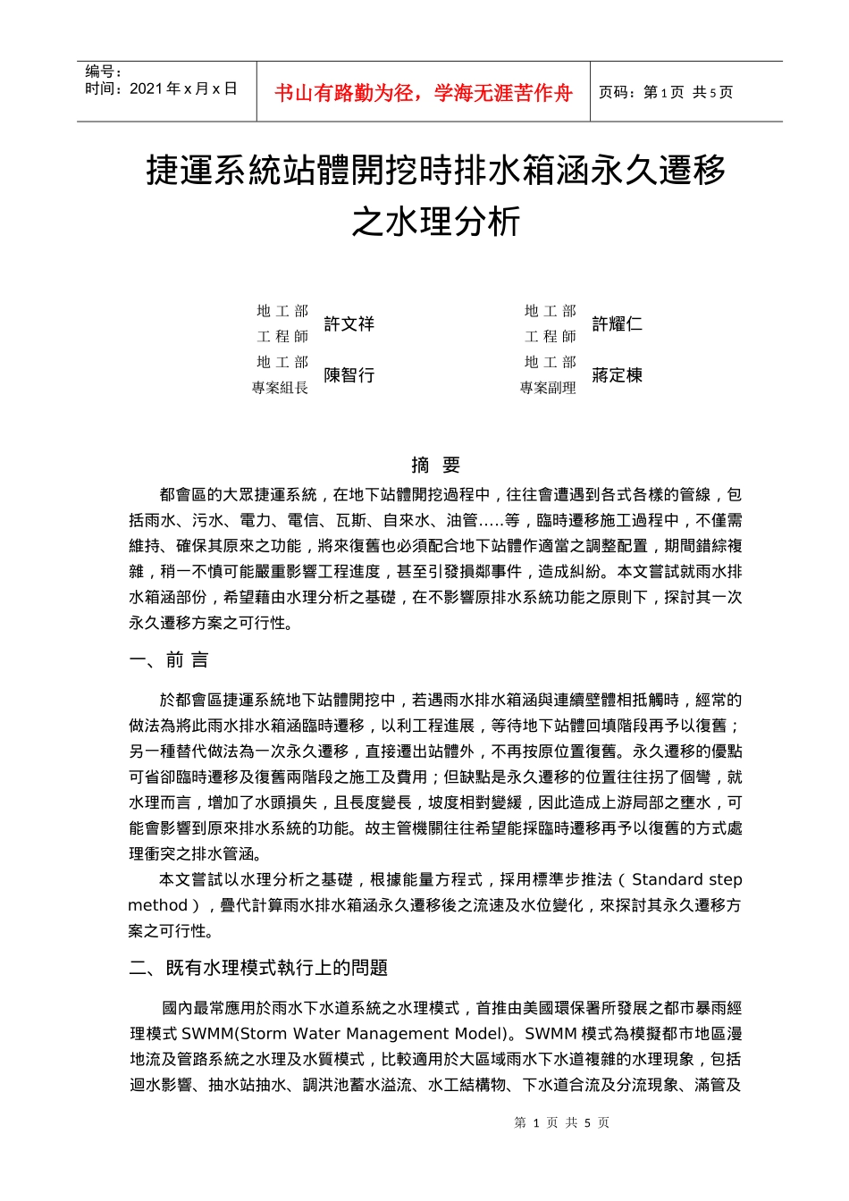 捷运系统站体开挖时排水箱涵永久迁移之水理分析_第1页