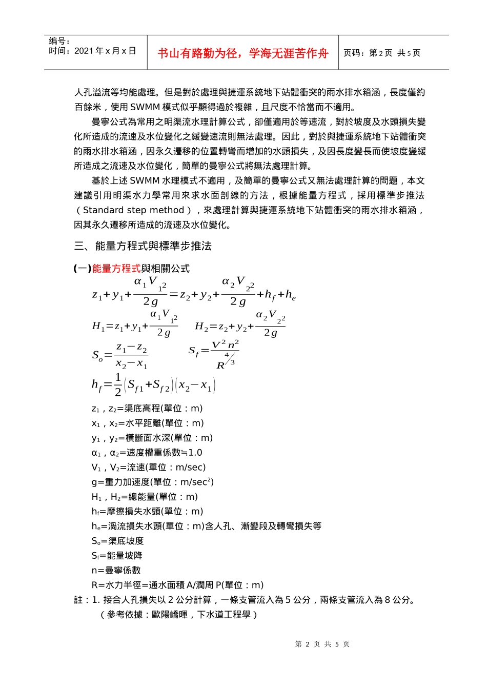 捷运系统站体开挖时排水箱涵永久迁移之水理分析_第2页
