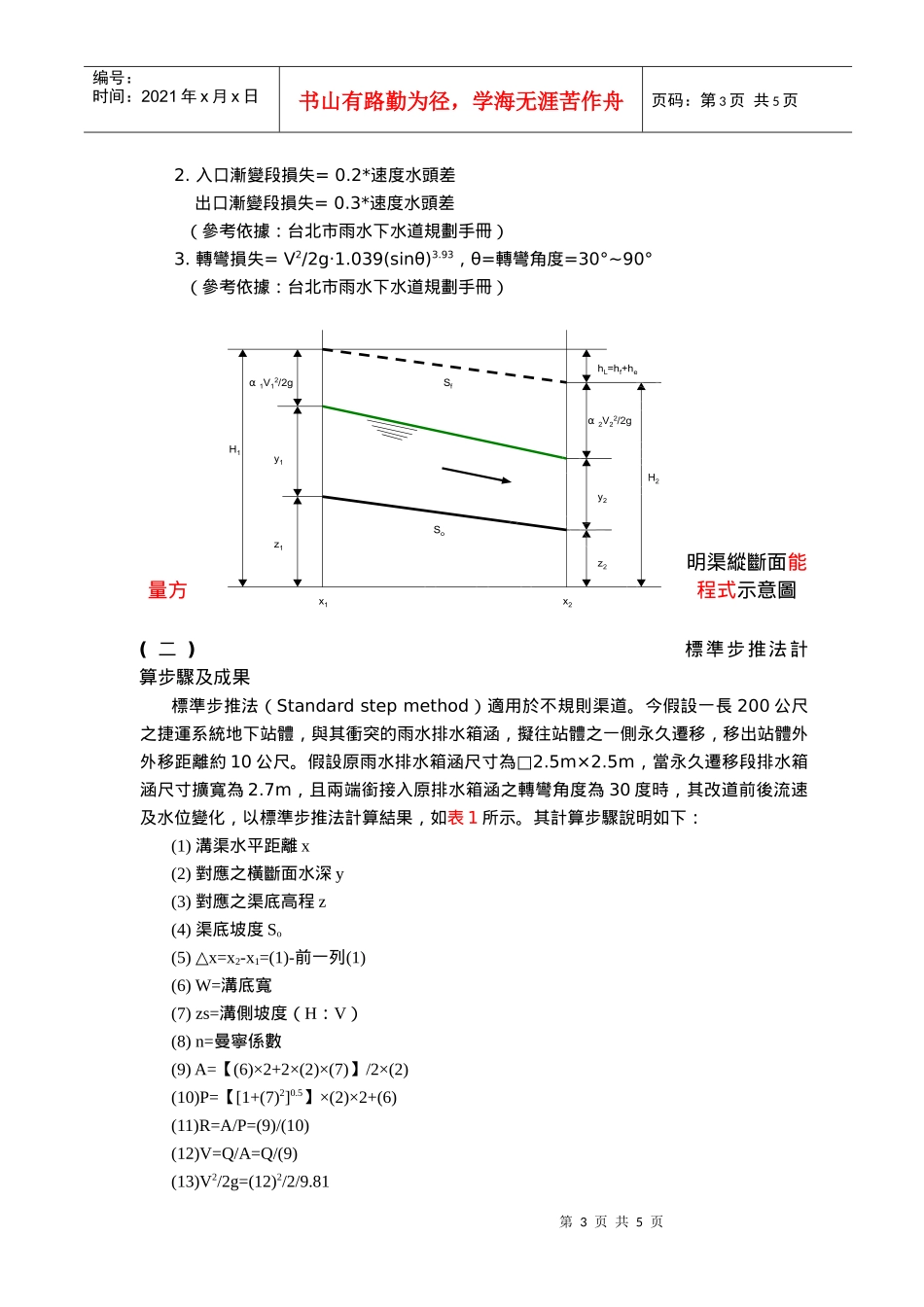捷运系统站体开挖时排水箱涵永久迁移之水理分析_第3页