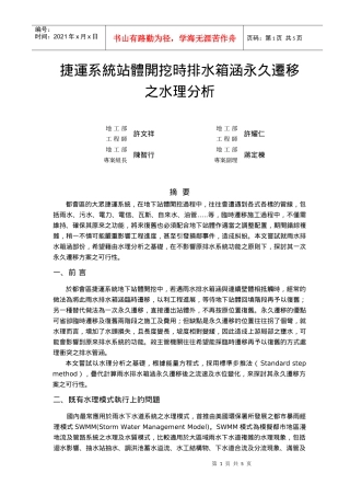 捷运系统站体开挖时排水箱涵永久迁移之水理分析