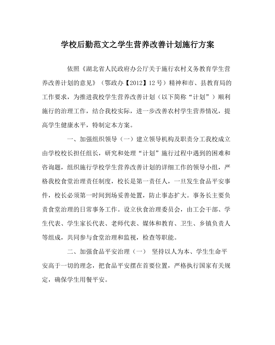学校后勤范文学生营养改善计划实施方案_第1页
