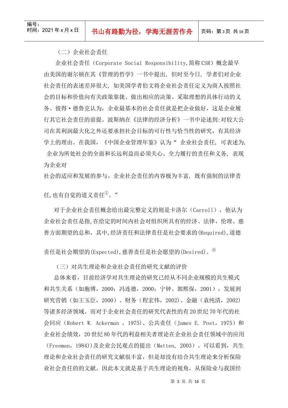 我国保险业基于共生理论视角的社会责任_第3页
