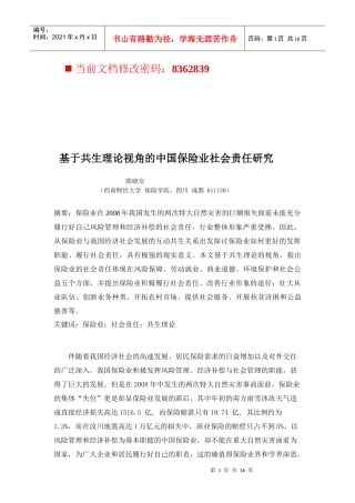 我国保险业基于共生理论视角的社会责任