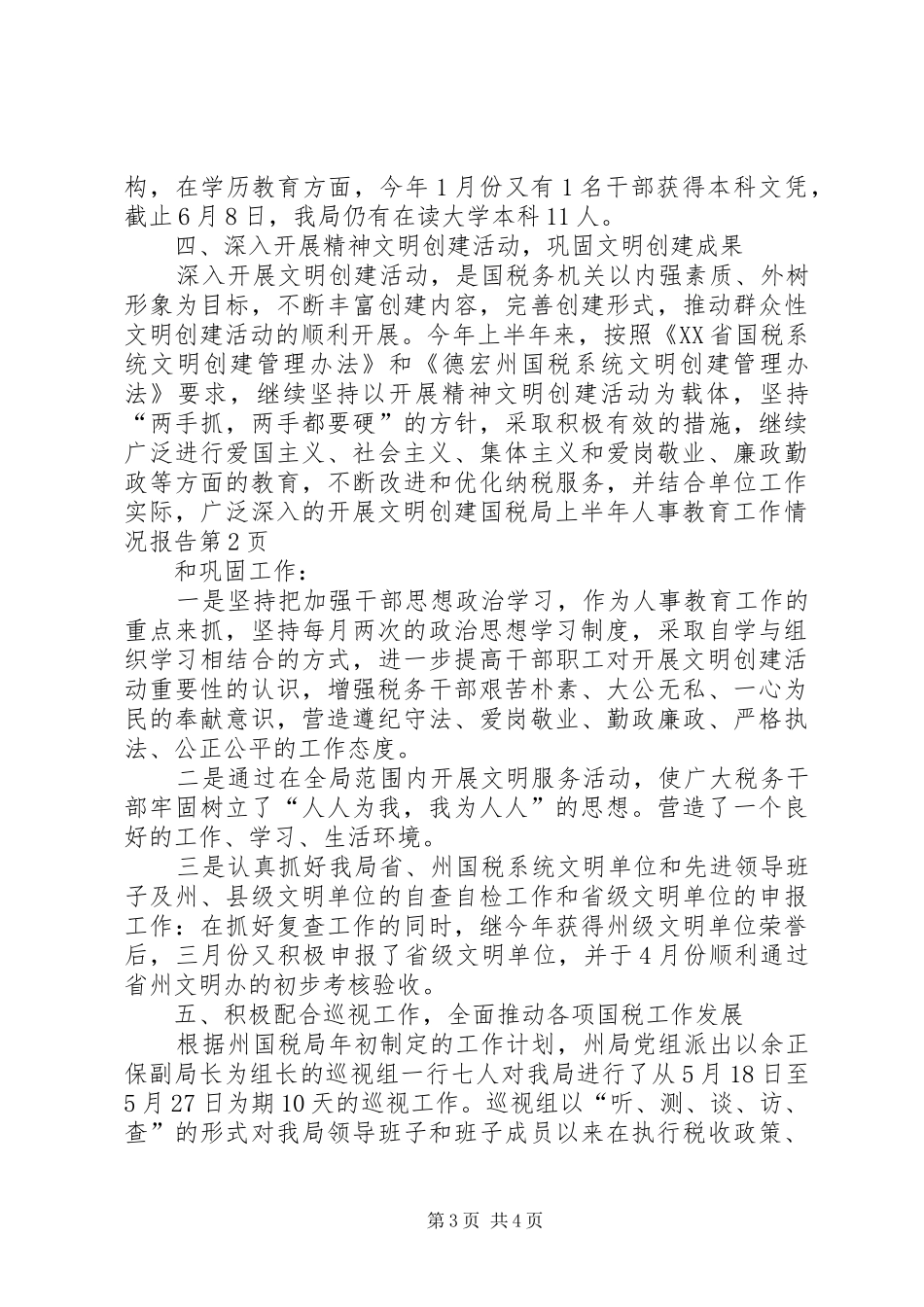 国税局上半年人事教育工作情况报告_第3页