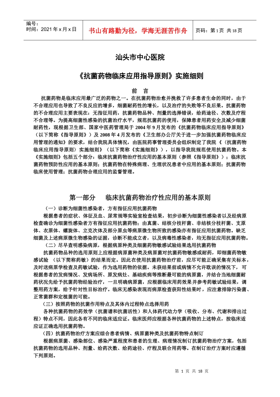 广东省汕头市中心医院抗菌药物临床应用实施细则_第1页