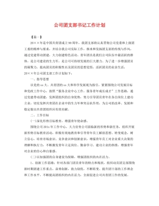公司团支部书记工作计划 