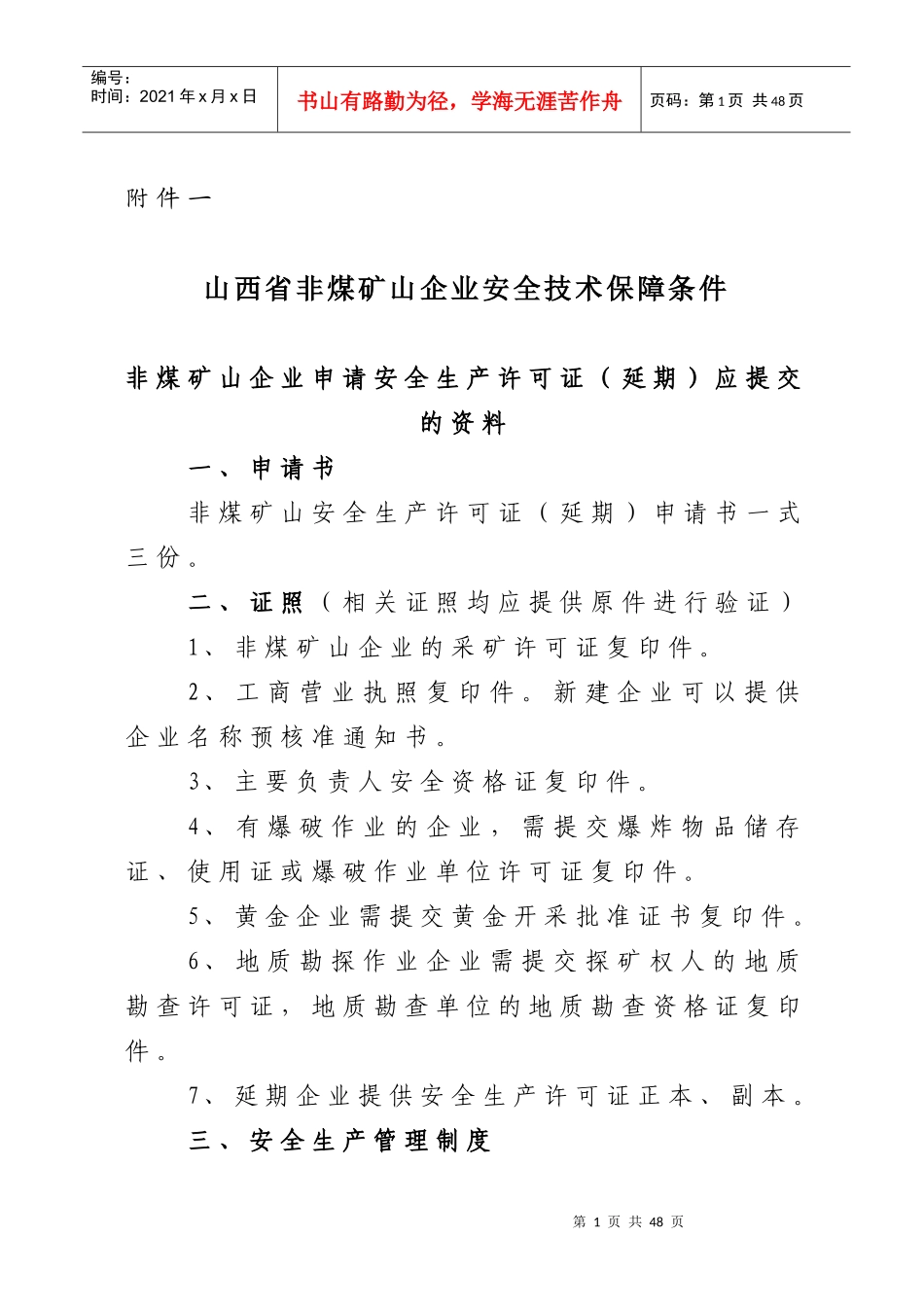 山西省非煤矿山企业安全技术保障条件_第1页
