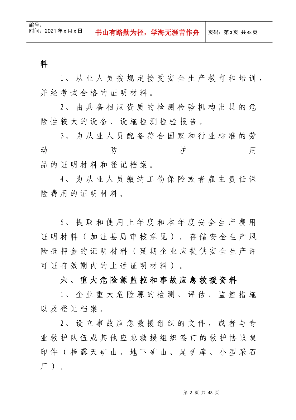 山西省非煤矿山企业安全技术保障条件_第3页