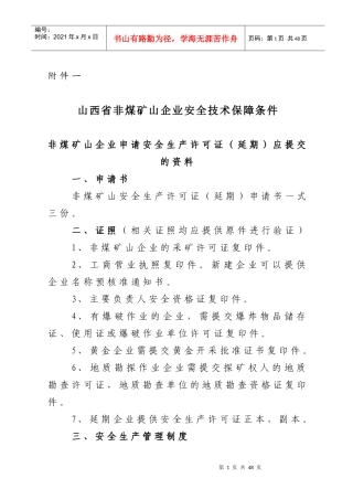 山西省非煤矿山企业安全技术保障条件