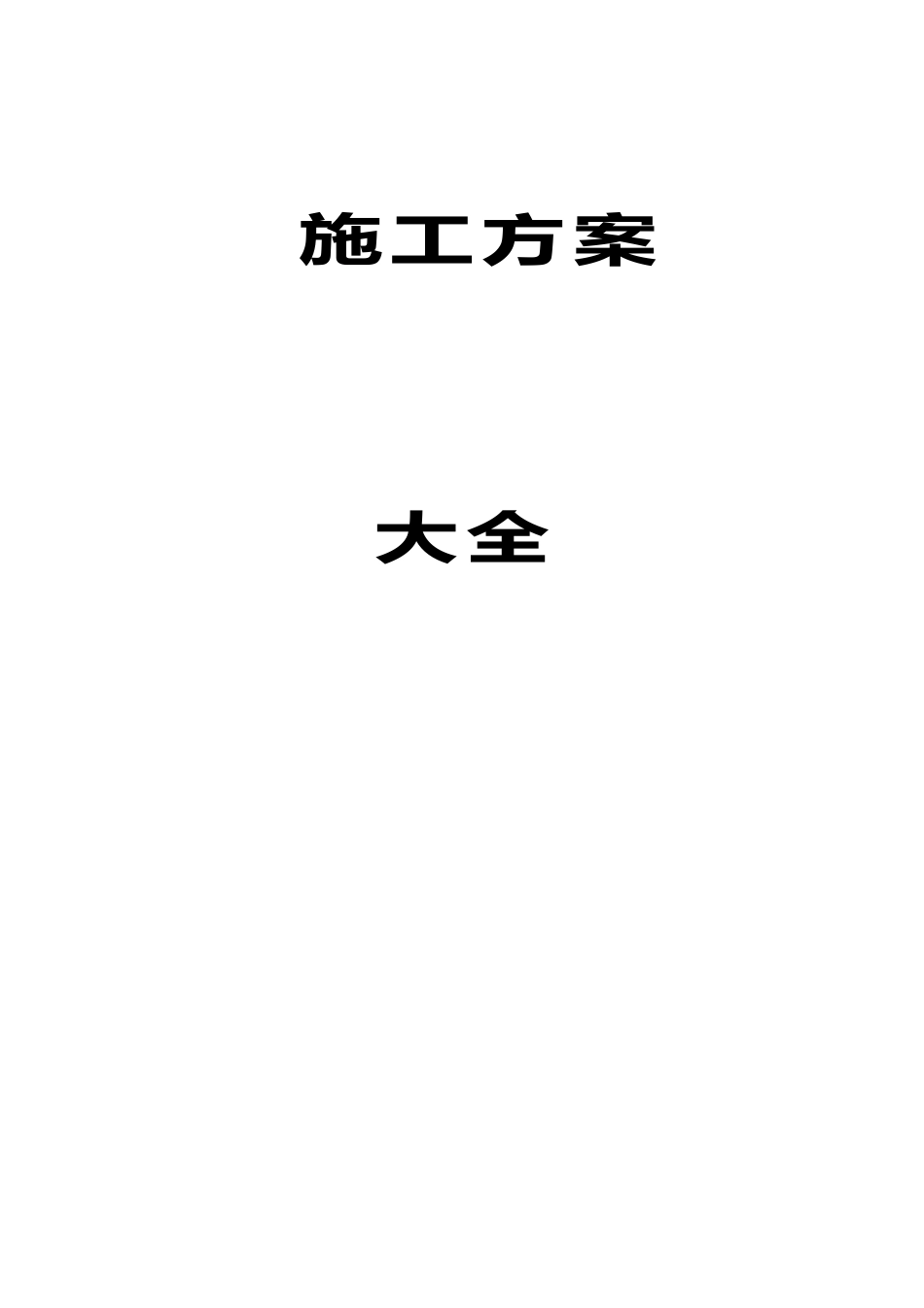 建筑工程全套施工方案(DOC249页)_第1页