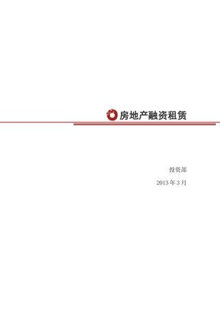 房地产融资租赁