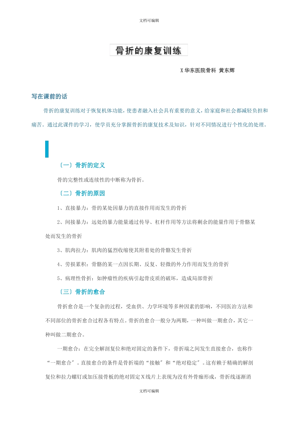 骨折康复训练_第1页