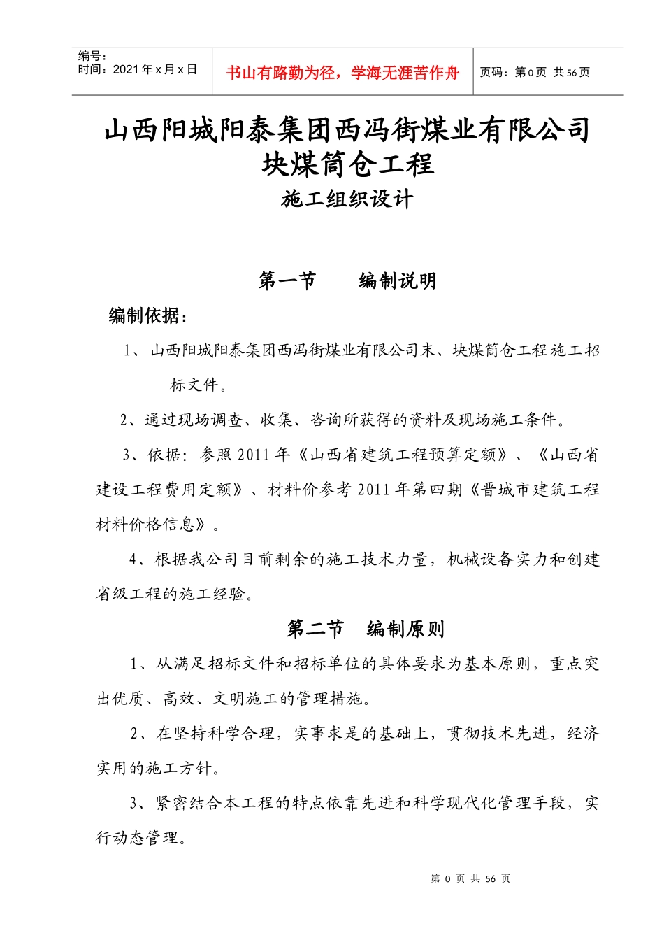 块煤筒仓工程施工组织设计教材_第1页