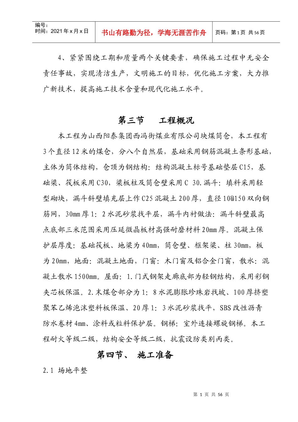 块煤筒仓工程施工组织设计教材_第2页