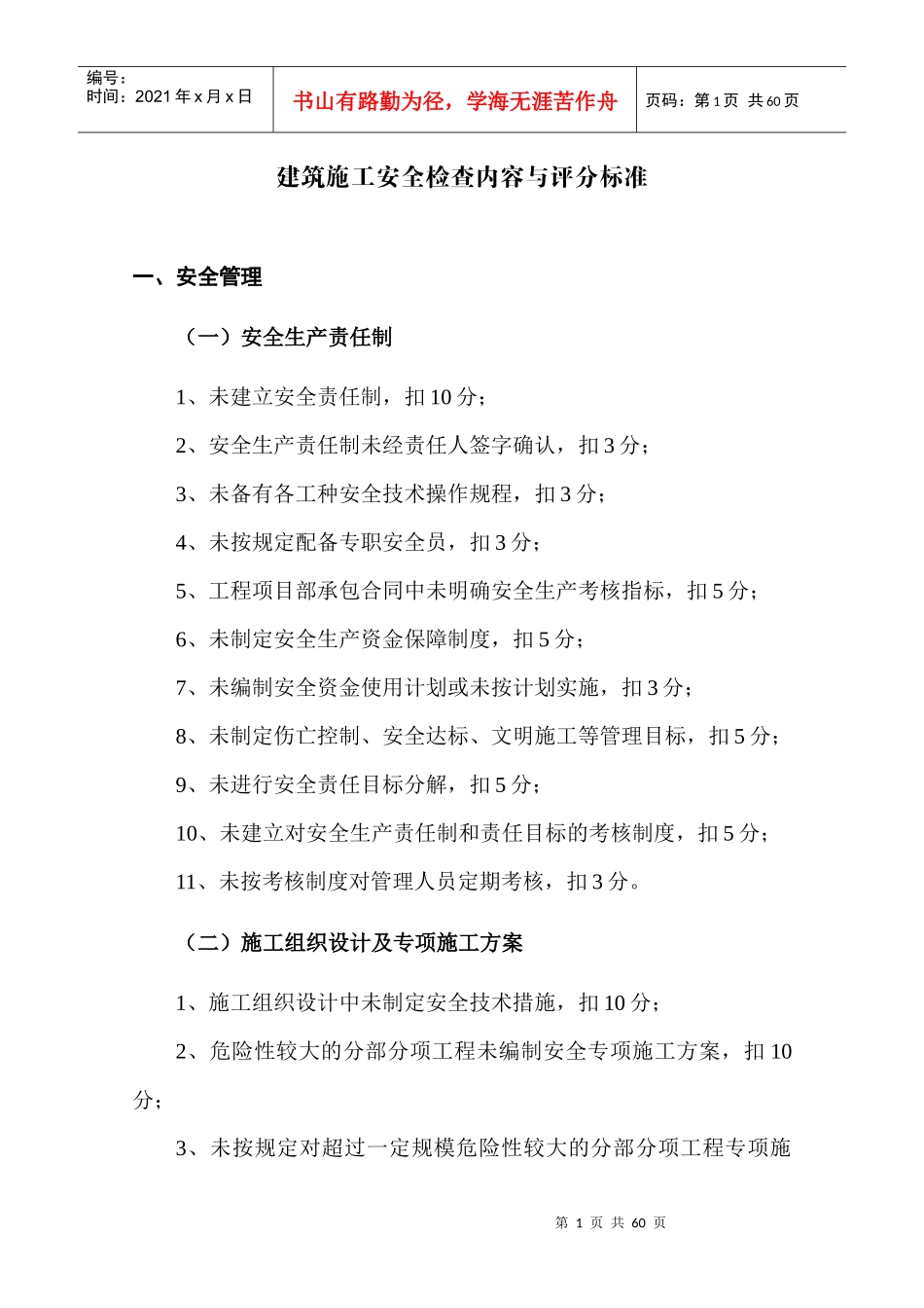 建筑安装工程检查内容与考核标准_第1页