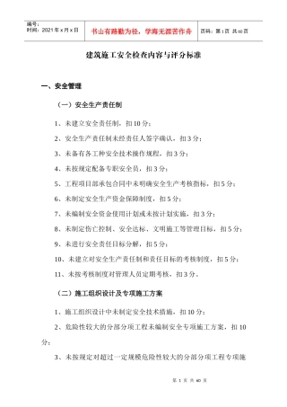 建筑安装工程检查内容与考核标准