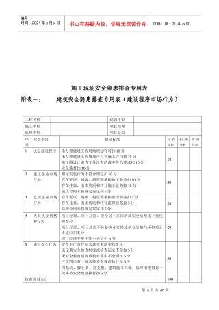 工程施工现场安全隐患排查专用表