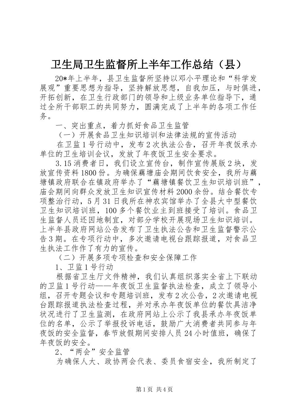 卫生局卫生监督所上半年工作总结（县）_第1页