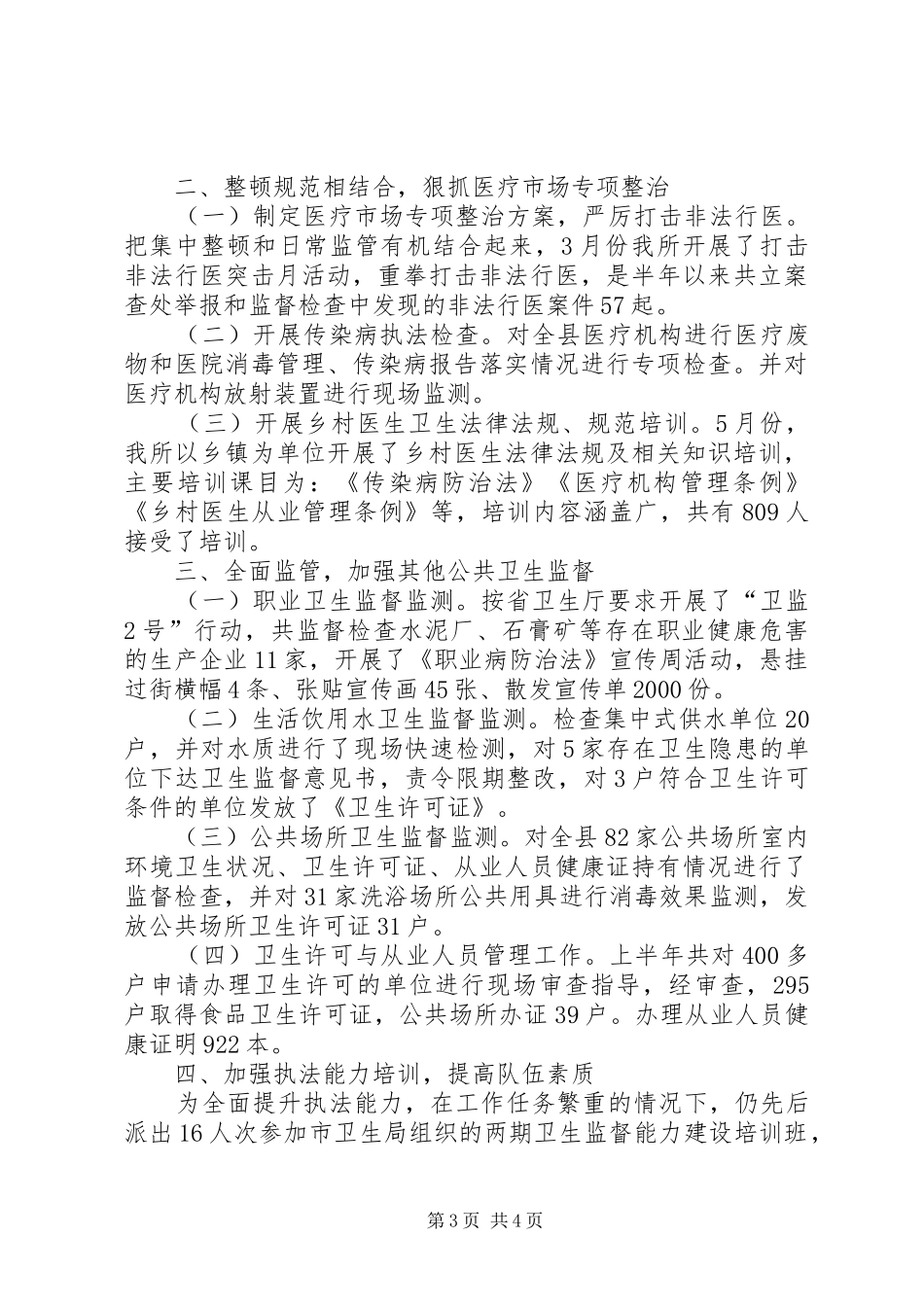 卫生局卫生监督所上半年工作总结（县）_第3页