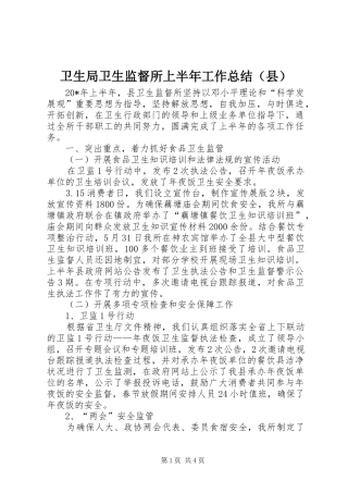 卫生局卫生监督所上半年工作总结（县）