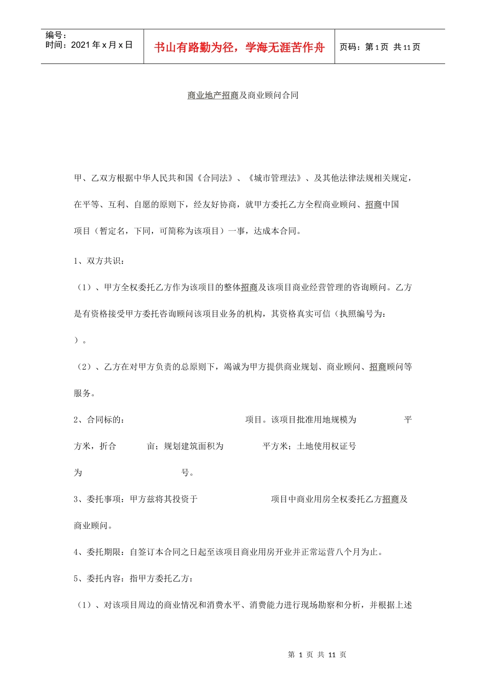 商业地产招商顾问合同_第1页