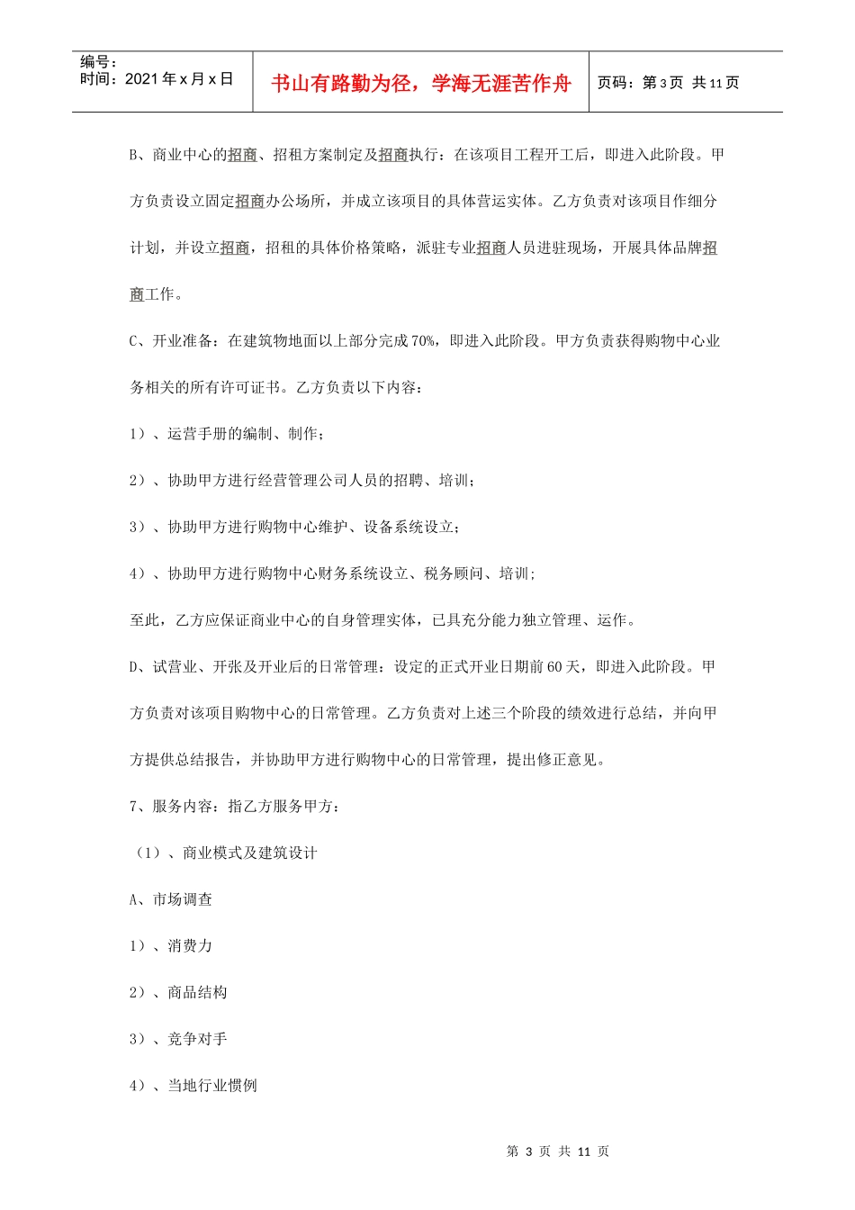 商业地产招商顾问合同_第3页