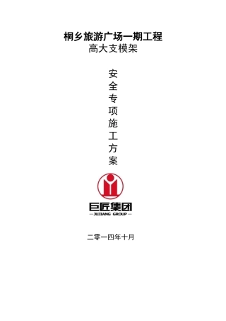旅游广场一期工程高大支模架论证培训资料