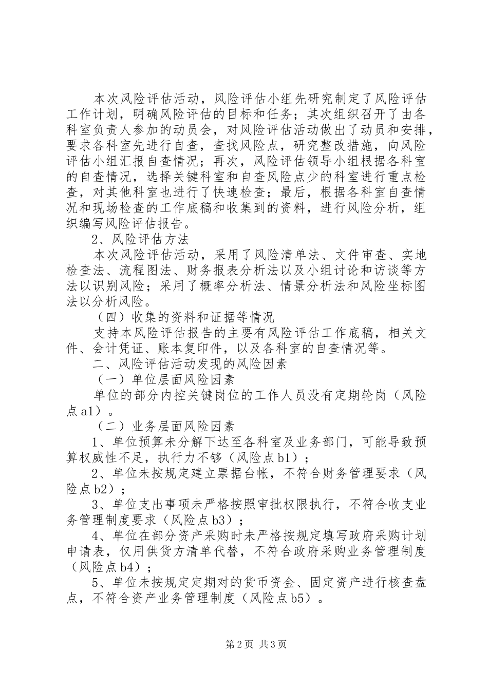 行政事业单位内控风险评估报告[1]_第2页