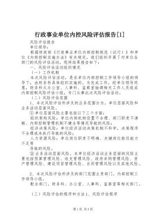 行政事业单位内控风险评估报告[1]
