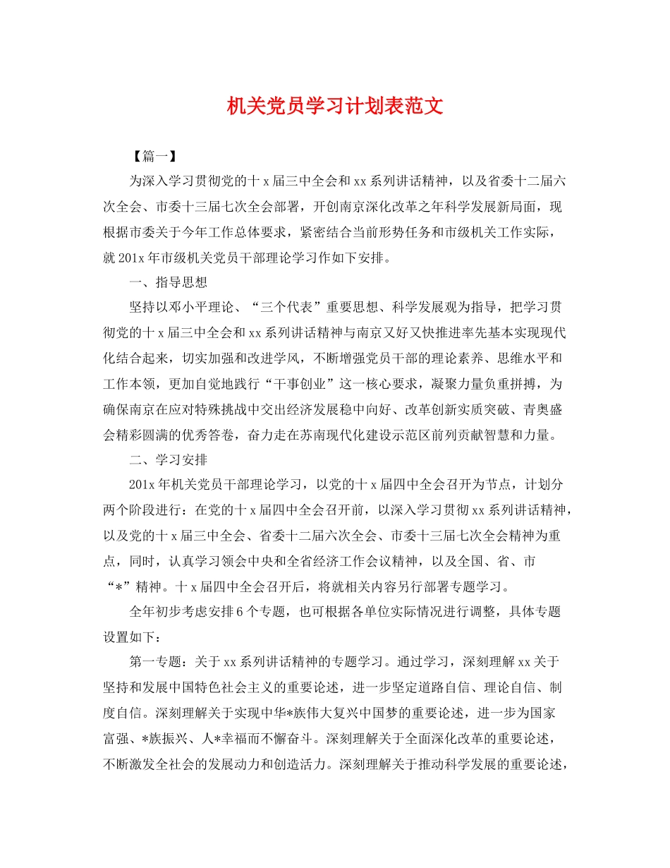 机关党员学习计划表范文 _第1页
