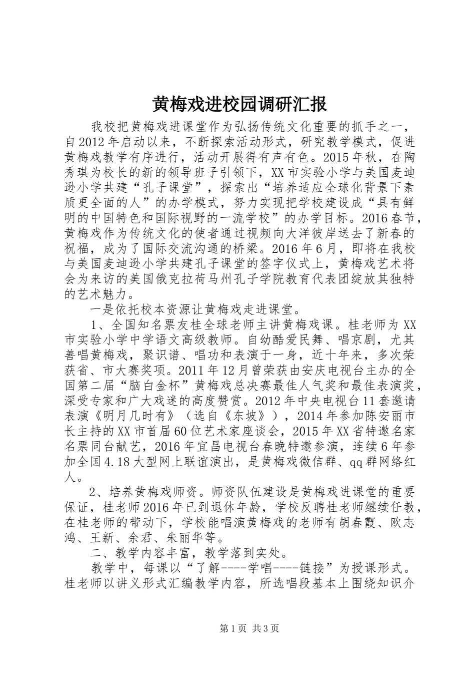 黄梅戏进校园调研汇报_第1页