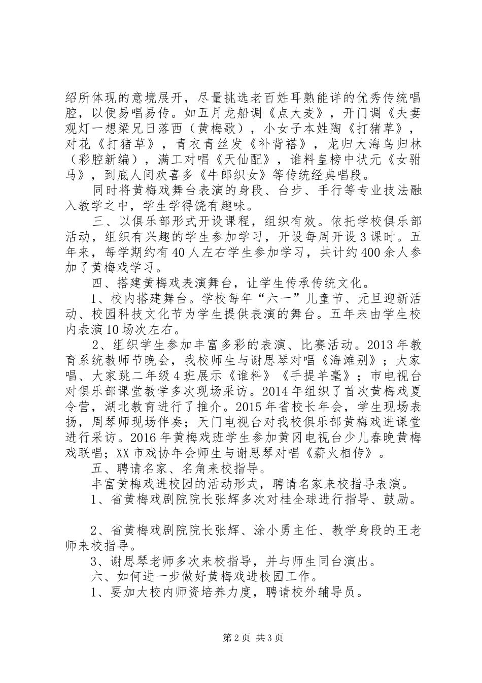 黄梅戏进校园调研汇报_第2页