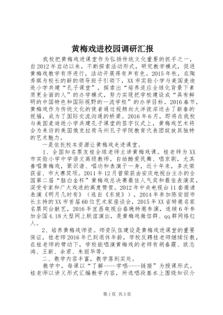 黄梅戏进校园调研汇报