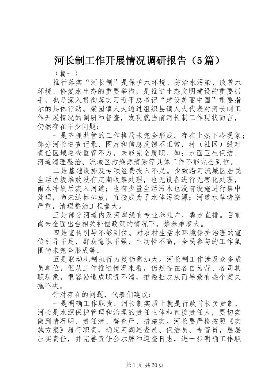 河长制工作开展情况调研报告（5篇）_第1页