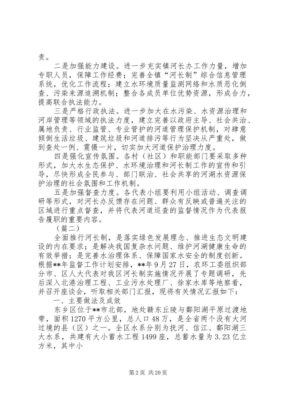 河长制工作开展情况调研报告（5篇）_第2页