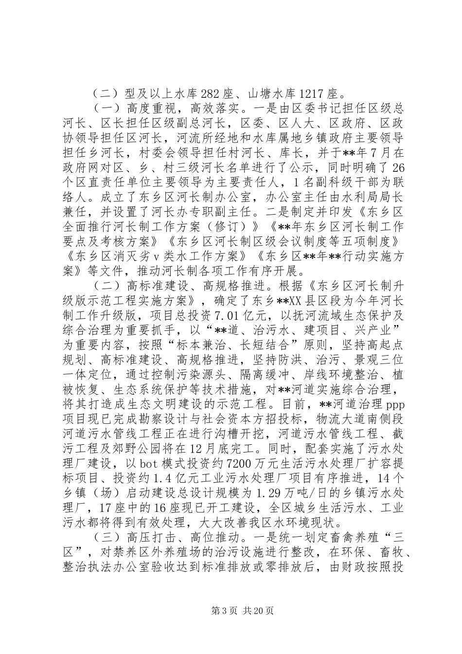 河长制工作开展情况调研报告（5篇）_第3页