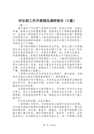 河长制工作开展情况调研报告（5篇）
