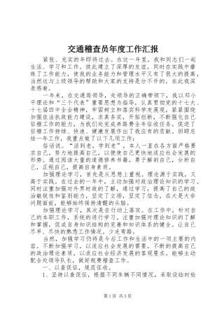交通稽查员年度工作汇报